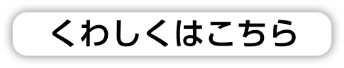 くわしくはこちら