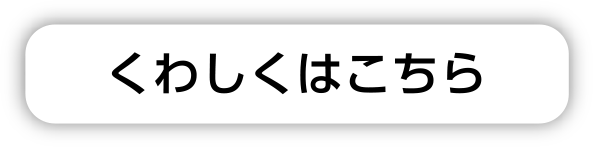 くわしくはこちら