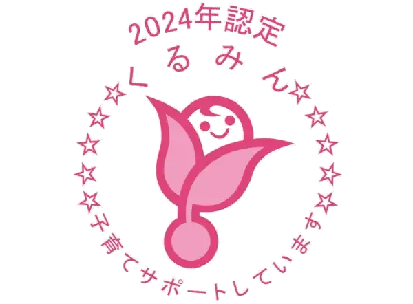 くるみん認定