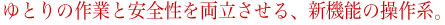 新機能の操作系