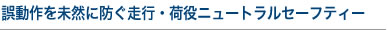 誤操作を未然に防ぐ走行・荷役ニュートラルセーフティー