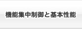 機能集中制御と基本性能