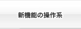 新機能の操作系