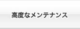 高度なメンテナンス
