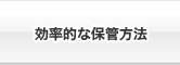 効率的な保管方法