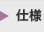 仕様
