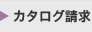 カタログ請求