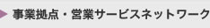 事業拠点・営業サービスネットワーク