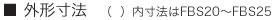 外形寸法