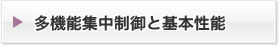 機能集中制御と基本性能