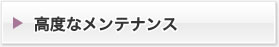 高度なメンテナンス