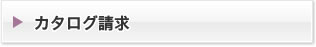 カタログ請求