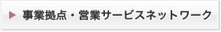 事業拠点・営業サービスネットワーク