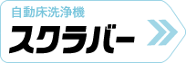 自動床洗浄機スクラバー