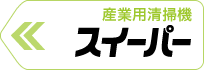 産業用清掃機スイーパー