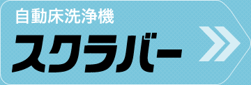 自動床洗浄機スクラバー