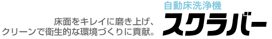 自動床洗浄機スクラバー